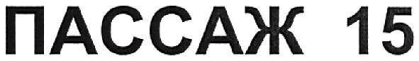 пассаж 15