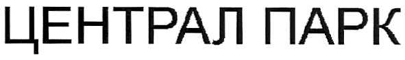 централ парк
