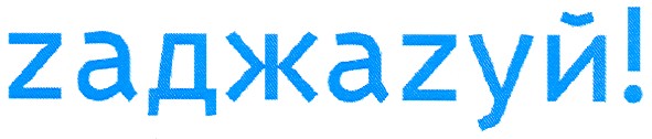zаджаzуй!