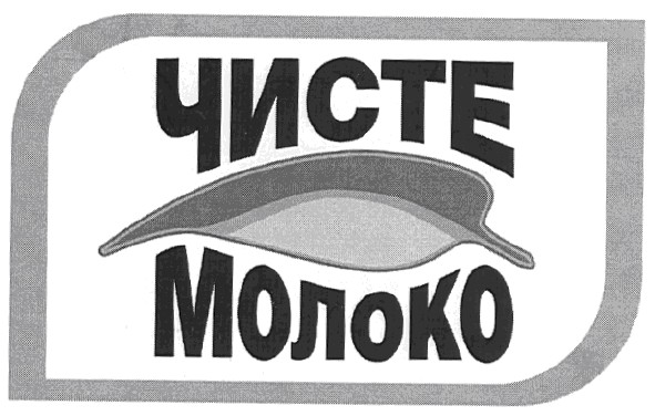 чисте молоко