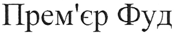 прем`єр фуд