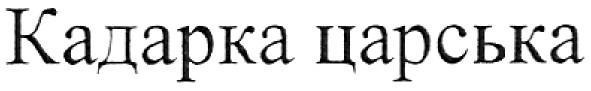 кадарка царська