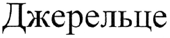 джерельце