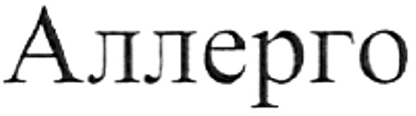 аллерго