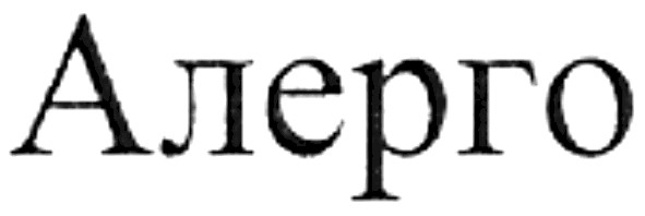 алерго