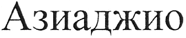 азиаджио