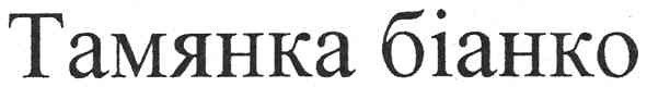 тамянка біанко