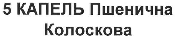 пшенична колоскова