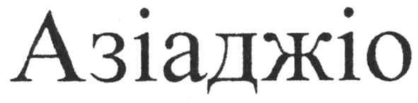 азіаджіо