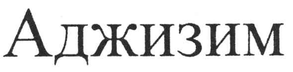 аджизим