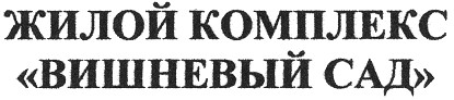 жилой комплекс вишневый сад