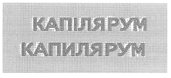 капілярум