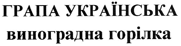 виноградна горілка
