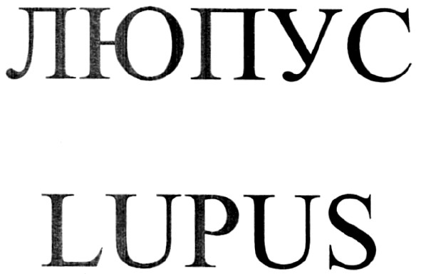 lupus