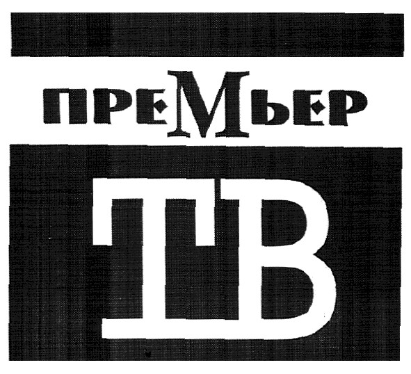 премьер тв