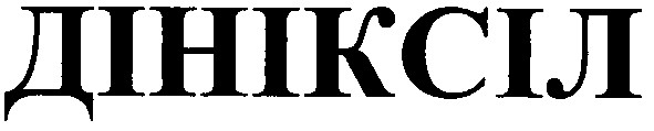 дініксіл