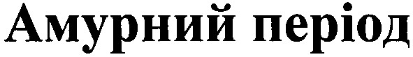 амурний період