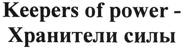 keepers of power-хранители силы
