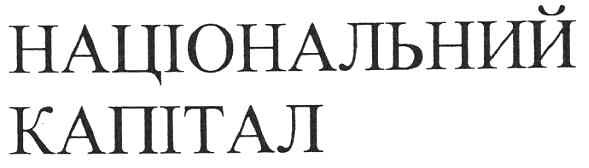 національний капітал