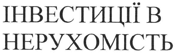 ТМ інвестиції в нерухомість інвестиції нерухомість