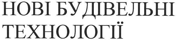 нові будівельні технології