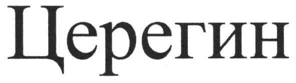 церегин