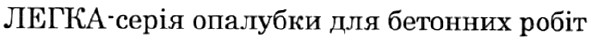 легка-серія опалубки для бетонних робіт