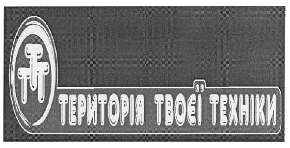 територія твоєї техніки