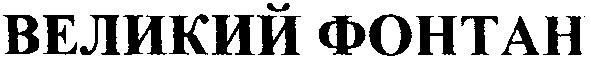великий фонтан