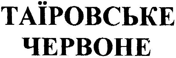 таїровське червоне