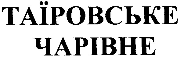 таїровське чарівне