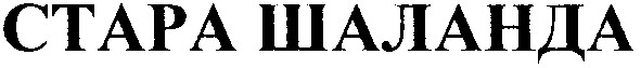 стара шаланда