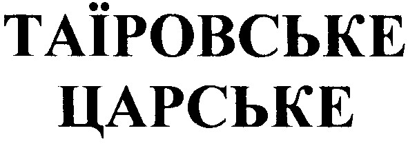таїровське царське