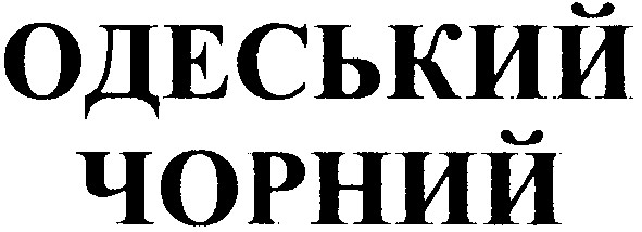 одеський чорний