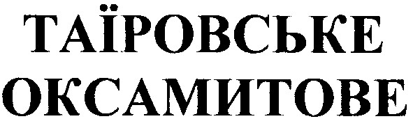 таїровське оксамитове