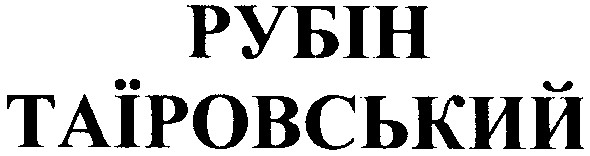 рубін таїровський