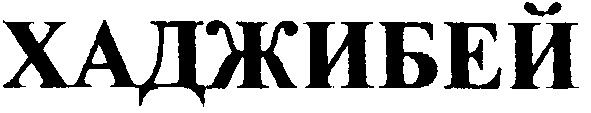 хаджибей