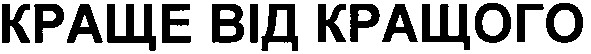 краще від кращого