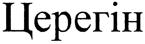 церегін