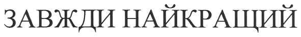 завжди найкращий