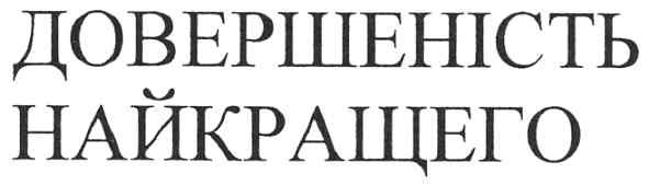 довершеність найкращего