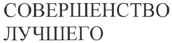совершенство лучшего