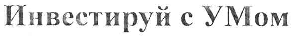 инвестируй с умом