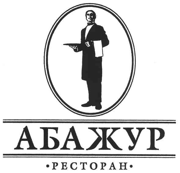 ресторан абажур