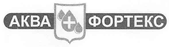 аква фортекс