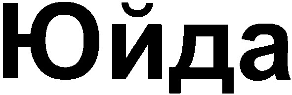 юйда