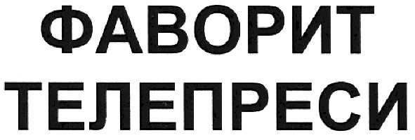 фаворит телепреси