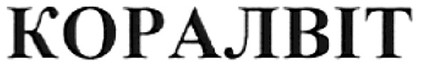 коралвіт