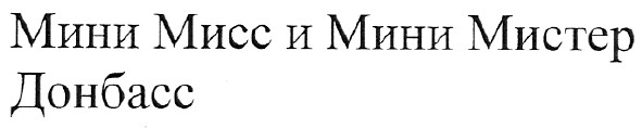 мини мисс и мини мистер донбасс