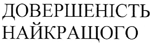 довершеність найкращого